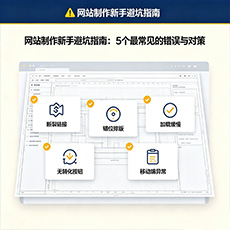鼓楼建站-网站制作新手避坑指南：5个最常见的错误与对策
