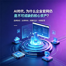 杞县建站-AI时代，为什么企业官网仍是不可或缺的核心资产？