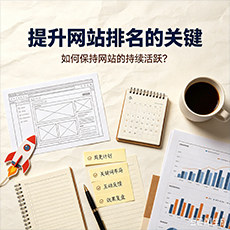 鼓楼建站-提升网站排名的关键：如何保持网站的持续活跃？