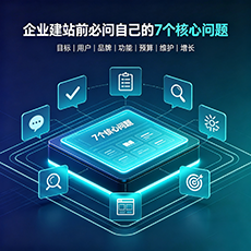 开封建站-企业建站前必问的7个核心问题 - 网站建设规划指南