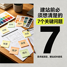 鼓楼建站-建站前必须想清楚的7个关键问题