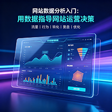 开封建站-网站数据分析入门：用数据指导网站运营决策