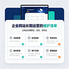 尉氏建站-企业网站长期运营的维护清单