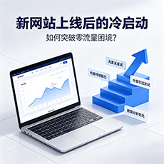 兰考建站-新网站上线后的冷启动：如何突破零流量困境？