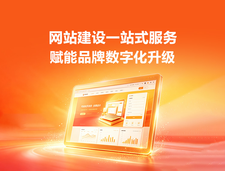 开封建站-品牌官网建设